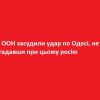 ​В ООН засудили удар по Одесі, не згадавши при цьому росію