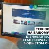 ​Технології – на вашому боці. Дізнавайтесь про стан розрахунків із бюджетом онлайн