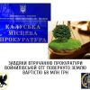 ​На Прикарпатті завдяки втручанню прокуратури Войнилівській ОТГ повернуто землю вартістю 68 млн грн