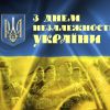 ​З ДНЕМ НЕЗАЛЕЖНОСТІ УКРАЇНИ!