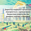 ​Директор підрядної організації підозрюється у привласненні бюджетних коштів під час ремонту садочка в Макарові