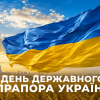 З Днем Державного Прапора України!