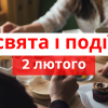 ​Свято 2 лютого: всі заборони дня, історія та прикмети