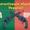 ​Закон про зброю — перспективи самооборони