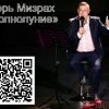 ​Игорь Мизрах и его колдовское ПОЛНОЛУНИЕ