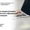 Реєстр корупціонерів: яку містить інформацію та як працює