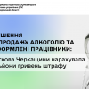 Порушення при продажу алкоголю та неоформлені працівники: податкова Черкащини нарахувала 2 мільйони гривень штрафу