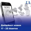 ​Підсумки роботи БЕБ за тиждень (17-23 жовтня). Стисло про головне.