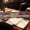 ​Адвокат по адміністративним справам