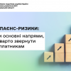 Комплаєнс-ризики: чотири основні напрями, на які варто звернути увагу платникам