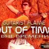 ​Guitarist Flame: Out of Time/Вне времени “Первый гитарист на марсе…”