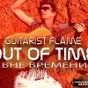 ​Guitarist Flame: Out of Time/Вне времени “Первый гитарист на марсе…”