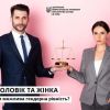 ​ЧИ МОЖЛИВА ҐЕНДЕРНА РІВНІСТЬ МІЖ ЧОЛОВІКОМ ТА ЖІНКОЮ? 