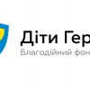 ​"Children of heroes" – підтримка дітей, що втратили батьків на війні