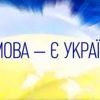 ​Проблеми української мови