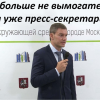 ​Алексеев Денис Анатольевич - заместитель руководителя Департамента природопользования города Москвы занимается коррупцией, а в свободное время борщевиком!)