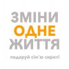 ​"Зміни одне життя" – благодійний фонд, що не просто прагне змінити життя дітей, а й успішно це робить