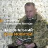 ​Національний День Молитви в 23 ОМБр