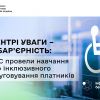 ​У центрі уваги – безбар’єрність: у ДПС провели навчання щодо інклюзивного обслуговування платників