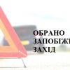 ​Відносно винуватця ДТП, у якій загинув поліцейський, обрано запобіжний захід 