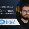 Денис ВІТКОВСЬКИЙ: Мій погляд. Аналітика 23 березня 2023