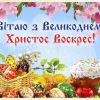 ​Вітаємо з Великоднем!