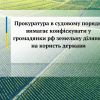 ​ Прокуратура в судовому порядку вимагає конфіскувати у громадянки рф земельну ділянку на користь держави 