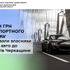 2,1 млн грн транспортного податку спрямували власники елітних авто до бюджетів Черкащини
