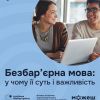 ​Безбар’єрна мова: у чому її суть і важливість