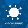 ​Падение четвертые сутки подряд к минимуму с начала года. В Украине всего 1 334 новых случая заражения коронавирусом