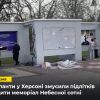 ​ Окупанти у Херсоні змусили підлітків нищити меморіал героїв Небесної сотні. Потім це використали у якості «картинки»