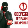 ​Два роки обмеження волі за телефонне шахрайство
