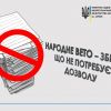 ​Народне вето – зброя, що не потребує дозволу