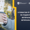 ​З ПОВАГОЮ Й ТАКТОМ: ЯК ПОДЯКУВАТИ ВЕТЕРАНАМ/ВЕТЕРАНКАМ?