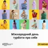 ​МІЖНАРОДНИЙ ДЕНЬ ТУРБОТИ ПРО СЕБЕ 