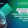​Технології – на твоєму боці: податкова створює комфортні умови для кожного платника