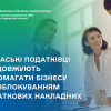 ​Черкаські податківці продовжують допомагати бізнесу з розблокуванням податкових накладних