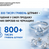 Понад 800 тисяч гривень штрафу – за порушення у сфері продажу ювелірних виробів на Черкащині