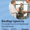 Безбар'єрність починається з комунікації без ярликів 