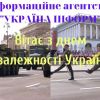 ​Інформаційне агентство «Україна Інформ» вітає вас з Днем Незалежності України!