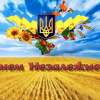 ​С Праздником, родные люди родной земли, с Днем Независимости Украины, - Игорь Мизрах