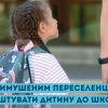 ​Як вимушеним переселенцям влаштувати дитину до школи