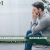 ​Колабораціонізм чи виживання, невигадана історія