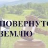 На Херсонщині за втручання прокуратури навчальному закладу повернуто землю вартістю понад 3,5 млн грн