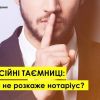 ​Професійна таємниця: про що не розкаже нотаріус