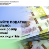 ​Сплачуйте податки правильно: детальний розбір на прикладі майнових податків