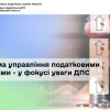 ​Система управління податковими ризиками – у фокусі уваги ДПС