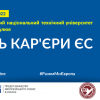 ​В Тернополі провели День кар'єри ЄС 2022