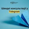 ​ЧАТИ-ПОМІЧНИКИ У TELEGRAM ЩОДО ОТРИМАННЯ ПОСЛУГ ЧИ КОНСУЛЬТАЦІЙ у Києві, на Київщині, Черкащині, Хмельниччині, у Вінницькій та Житомирській областях.