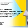 ​Постанова КМУ № 1187: зміни до Порядку зупинення реєстрації податкової накладної/розрахунку коригування в Єдиному реєстрі податкових накладних